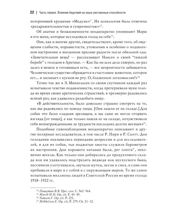 Человек и общество в условиях бедствий. Влияние войны, революции, голода, эпидемии на интеллект и поведение человека. 2-е изд., испр. и доп
