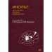 Инсульт: диагностика, лечение, профилактика. 2-е изд