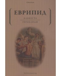 Алькеста; Гераклиды: пьесы