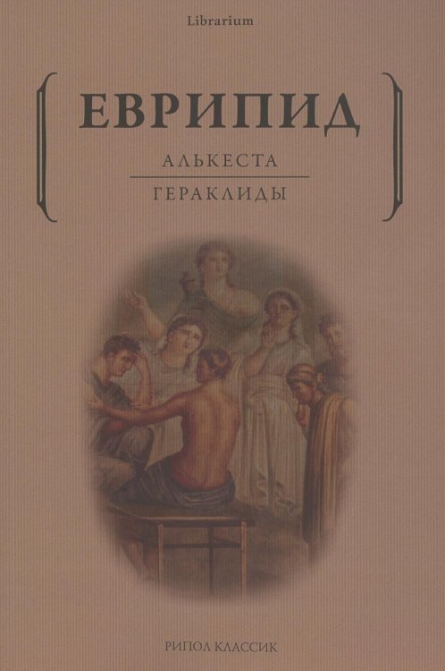 Librarium Алькеста; Гераклиды: пьесы