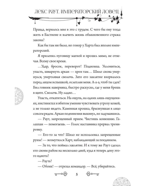 Лекс Раут. Императорский ловец