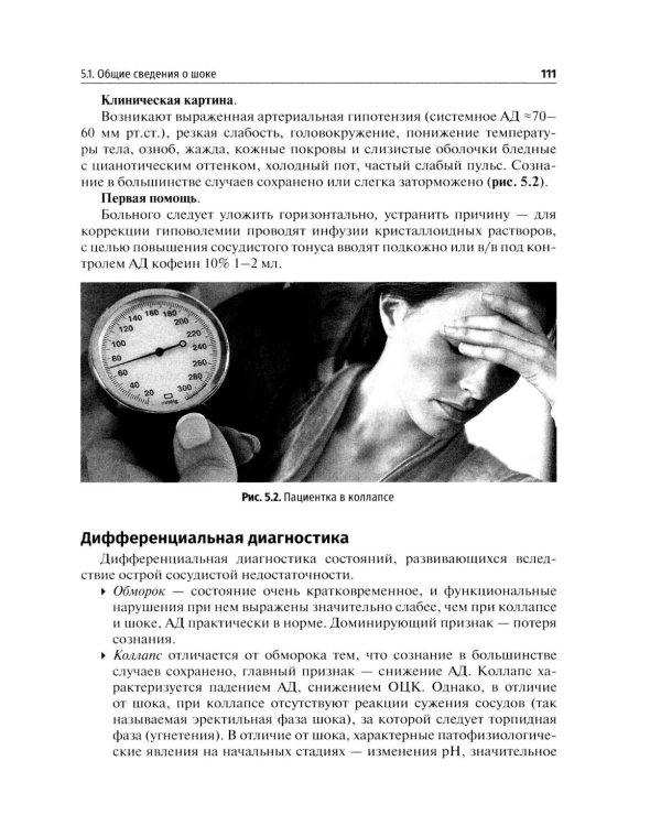 Дополнительное изображение книги «Неотложные состояния: Учебник»
