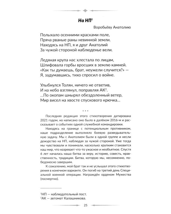 Голос фронта. 2-е изд., испр.и перераб