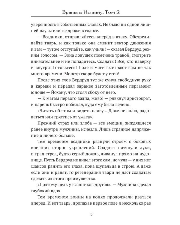 Врата в Истину. Т. 2
