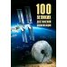 100 великих достижений цивилизации