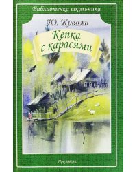Кепка с карасями: рассказы, повесть