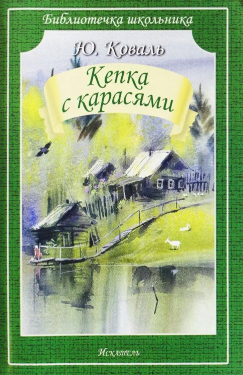 Библиотека школьника Кепка с карасями: рассказы, повесть