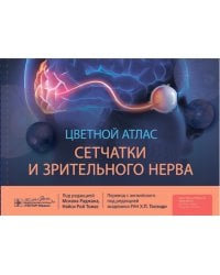 Цветной атлас сетчатки и зрительного нерва