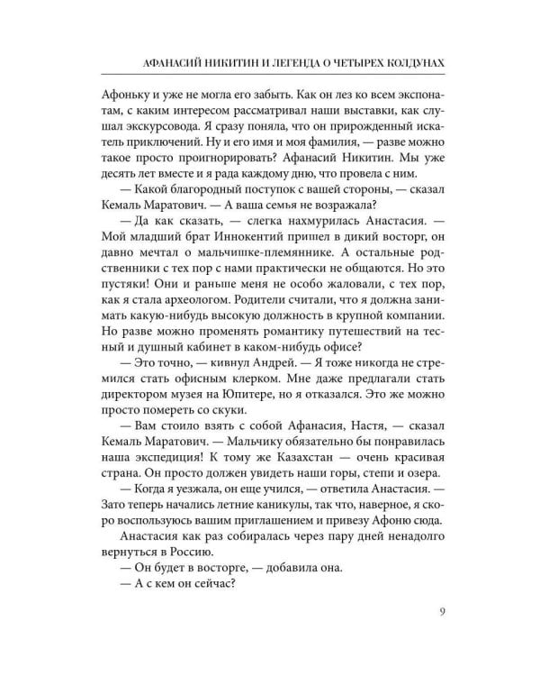 Афанасий Никитин и Легенда о четырех колдунах