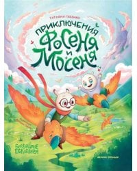 Приключения Фосеня и Мосеня