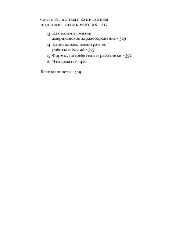 Смерти от отчаяния и будущее капитализма