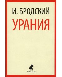 Урания: стихотворения