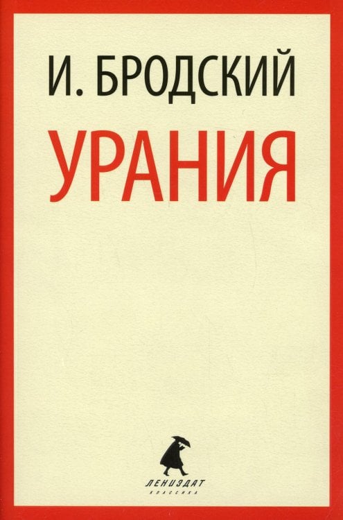 Лениздат-классика Урания: стихотворения