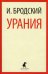 Урания: стихотворения
