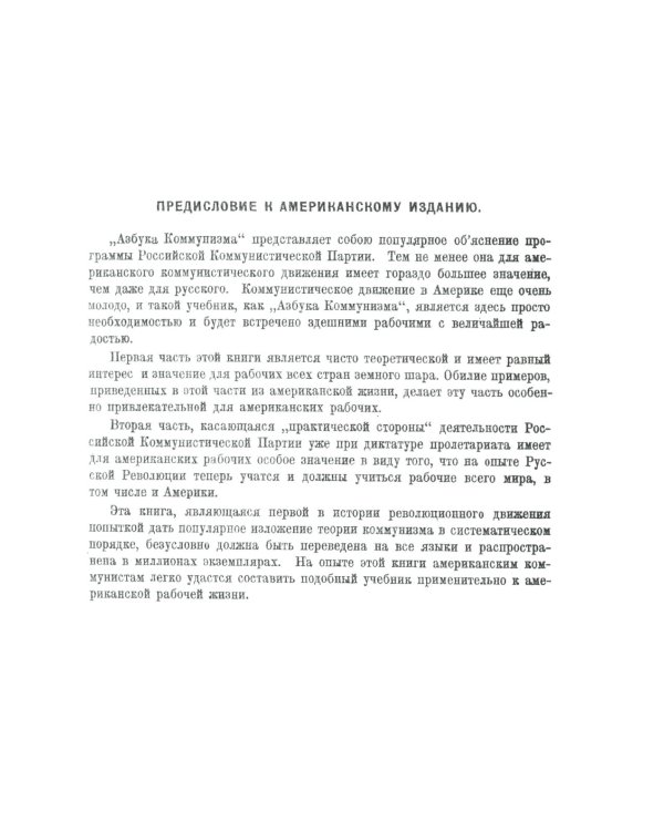 Азбука коммунизма: Популярное объяснение программы Российской коммунистической партии (большевиков)