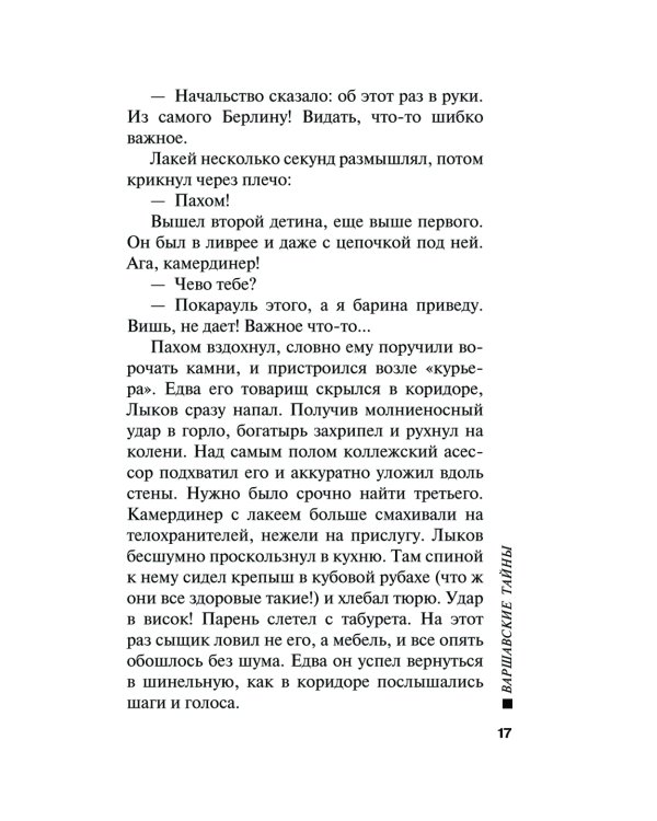 Варшавские тайны