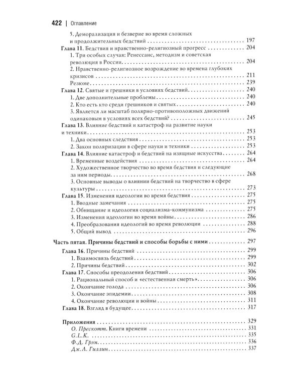 Человек и общество в условиях бедствий. Влияние войны, революции, голода, эпидемии на интеллект и поведение человека. 2-е изд., испр. и доп
