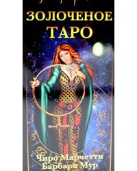 Золоченое Таро (78 карт и руководство по гаданию)