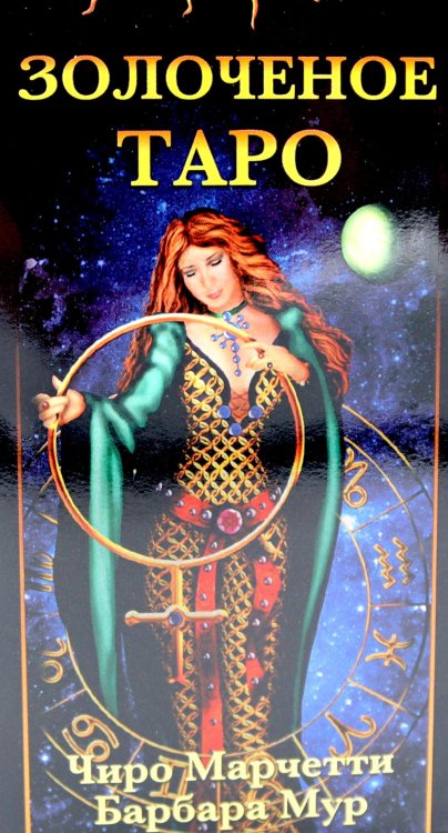Золоченое Таро (78 карт и руководство по гаданию)