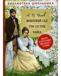 Вишневый сад. Три сестры. Чайка: пьесы