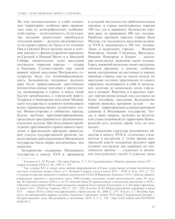История России. В 20 т. Т. 5: Россия в XVII веке. Кн. 1: Российское государство в первой половине XVII века. 1598-1645 годы