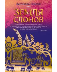 Земля слонов
