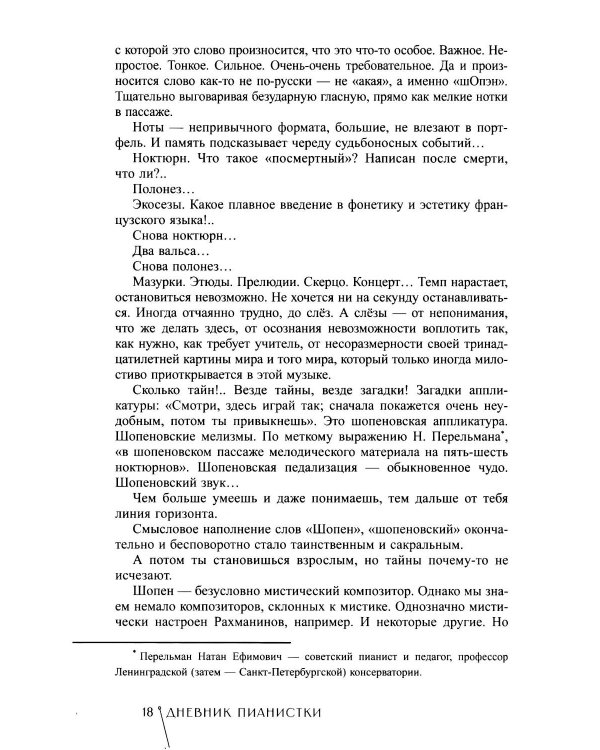 Дневник пианистки