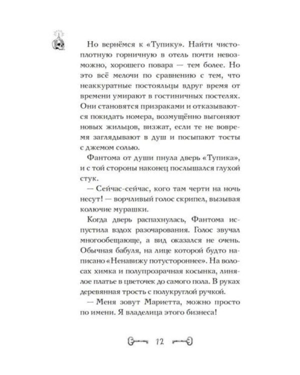 Дело отеля "Тупик"