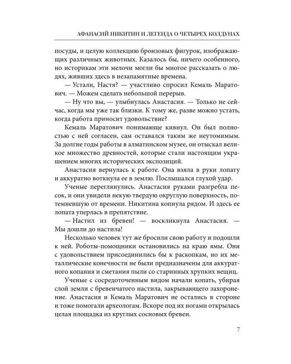 Афанасий Никитин и Легенда о четырех колдунах