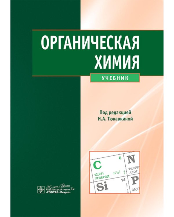 Органическая химия : учебник