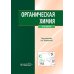 Органическая химия : учебник