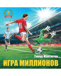 Игра миллионов. 2-е изд., перераб