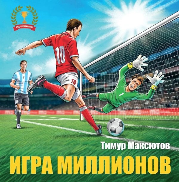 Обложка книги «Игра миллионов. 2-е изд., перераб» — Максютов Тимур Ясавеевич, ISBN 9785605632009