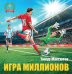Обложка книги «Игра миллионов. 2-е изд., перераб» — Максютов Тимур Ясавеевич, ISBN 9785605632009