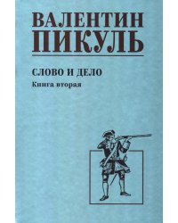 Слово и дело: роман-хроника времен Анны Иоанновны. Кн. 2: Мои любезные конфиденты