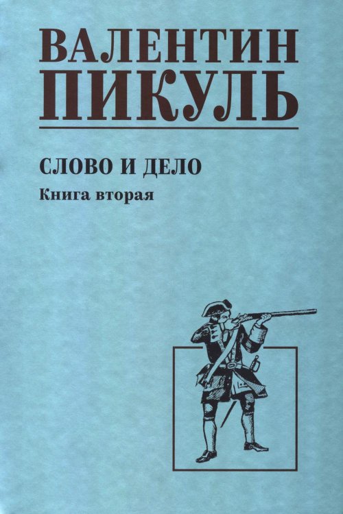 Слово и дело: роман-хроника времен Анны Иоанновны. Кн. 2: Мои любезные конфиденты