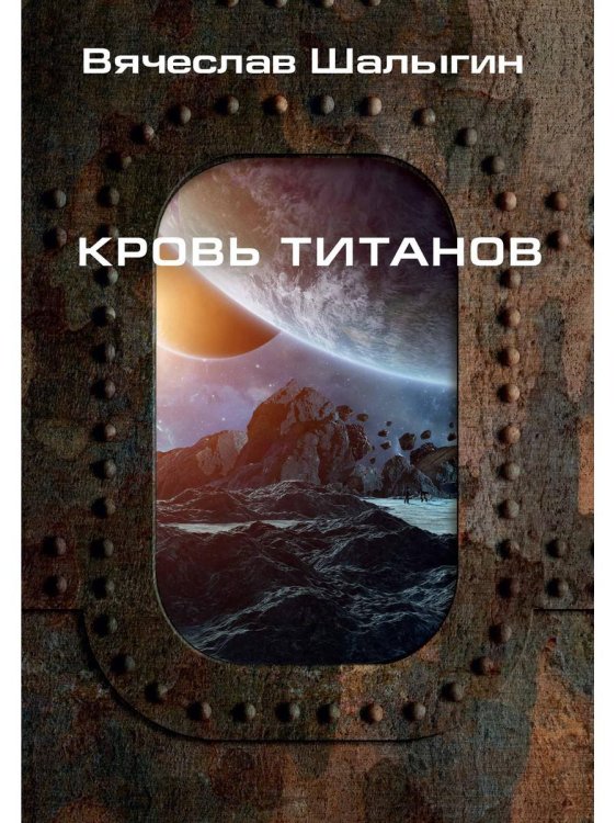 Миры Вячеслава Шалыгина Кровь титанов