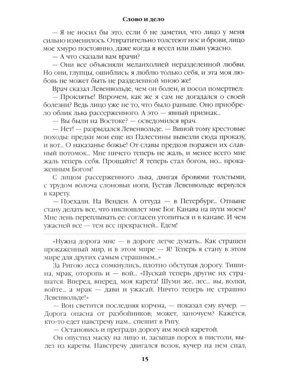 Слово и дело: роман-хроника времен Анны Иоанновны. Кн. 2: Мои любезные конфиденты