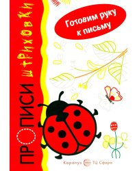 Готовим руку к письму. Божья коровка. Прописи-штриховки (для детей 5-7 лет)
