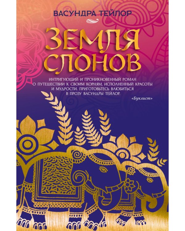 Земля слонов