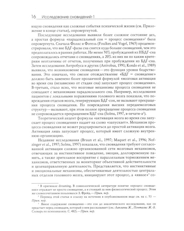 Исследование сновидений-1. Альманах Общества интегративного психоанализа. 2-е изд