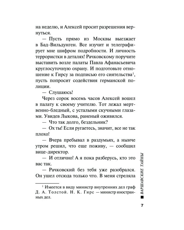 Варшавские тайны