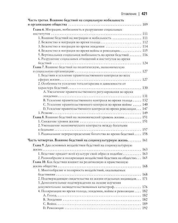 Человек и общество в условиях бедствий. Влияние войны, революции, голода, эпидемии на интеллект и поведение человека. 2-е изд., испр. и доп