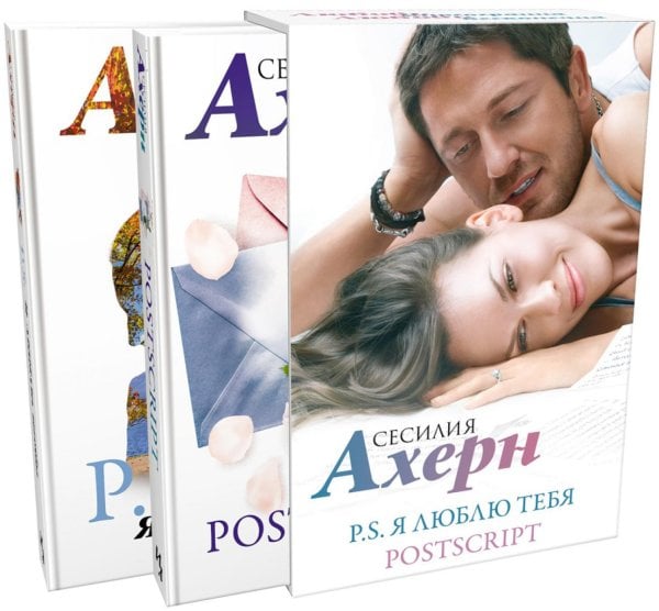 P.S. Я люблю тебя; Postscript: романы (комплект из 2 кн.)