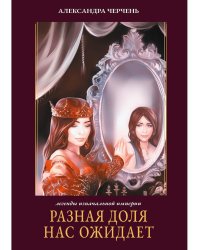 Разная доля нас ожидает. Кн. 3