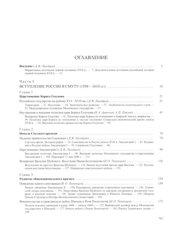 История России. В 20 т. Т. 5: Россия в XVII веке. Кн. 1: Российское государство в первой половине XVII века. 1598-1645 годы