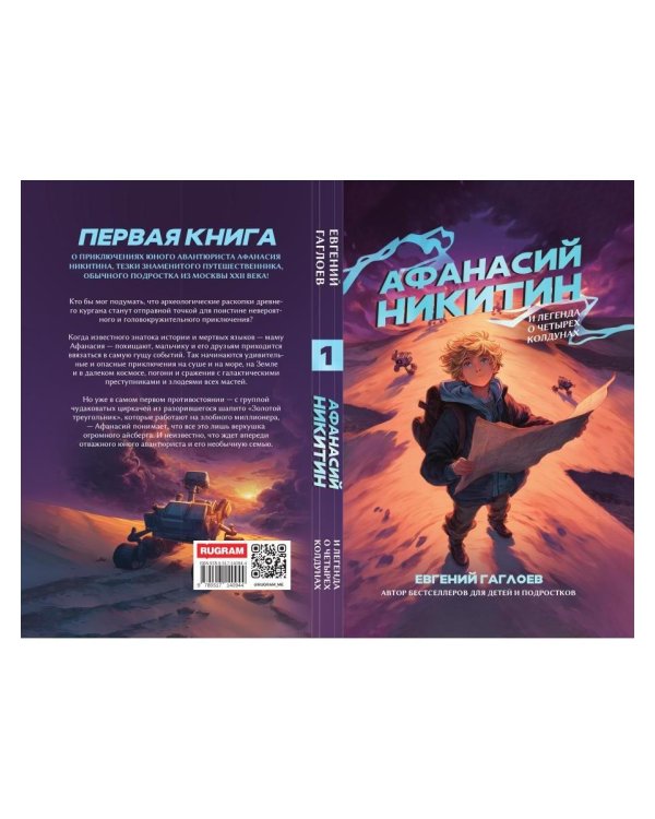 Афанасий Никитин и Легенда о четырех колдунах