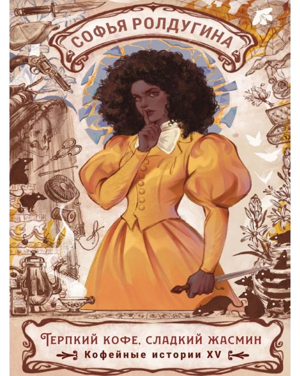Дополнительное изображение книги «Терпкий кофе, сладкий жасмин. Кофейные истории 15»