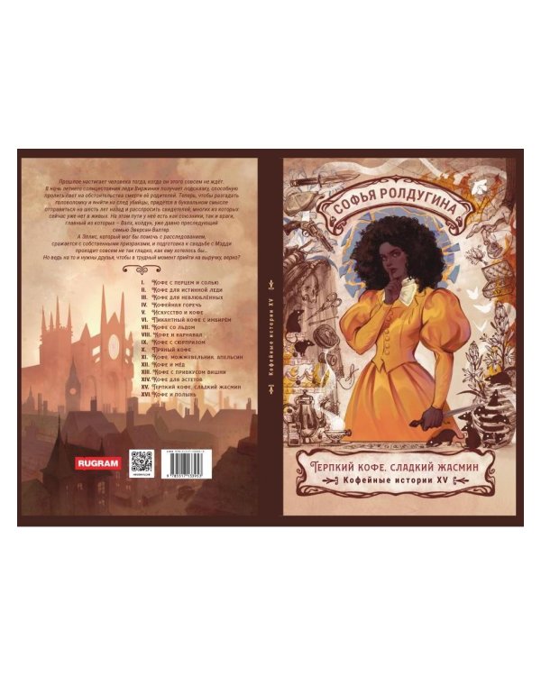Дополнительное изображение книги «Терпкий кофе, сладкий жасмин. Кофейные истории 15»