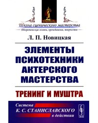 Элементы психотехники актерского мастерства: Тренинг и муштра